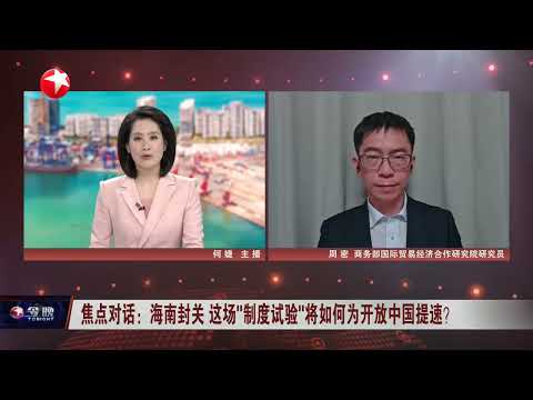 焦点对话：海南封关 这场&ldquo;制度试验&rdquo;将如何为开放中国提速？｜世界会客厅：深耕中国市场 露露乐蒙解码&ldquo;好状态&rdquo;#今晚 #news&nbsp;
