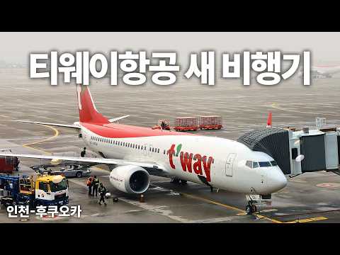 티웨이항공 B737-8 체험기: 소음 감소와 업그레이드된 편의시설