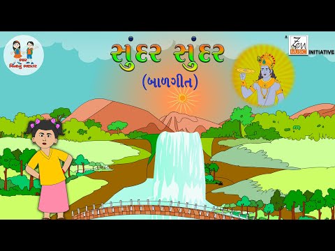 સુંદર સુંદર | Sundar Sundar | બાળગીત | Gujarati Balgeet | Gujarati Poem | Bhar Vinanu Bhantar