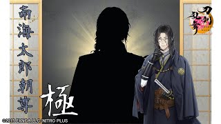 【刀剣乱舞】南海太郎朝尊・極 / 修行帰還,真剣必殺,手紙,刀剣破壊【とうらぶ】