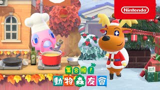 [情報]《集合啦！動物森友會》冬季的免費更新