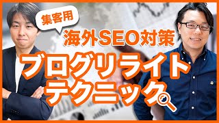 【海外SEO対策】集客のためのブログリライトテクニック 〜記事選定方法~