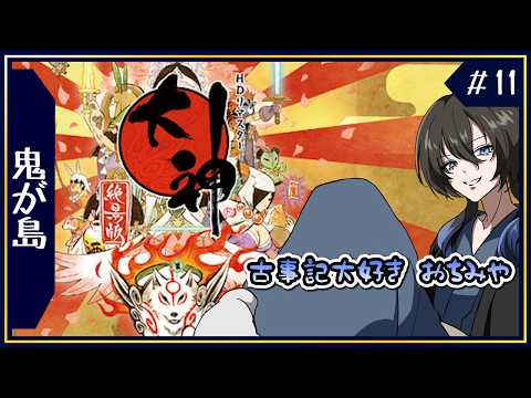 ラスボスですか！？鬼ヶ島にカチコミじゃあ！！【⛩大神絶景版⛩/初見大歓迎】