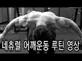 [한의빌더] 어깨운동 루틴 영상!!