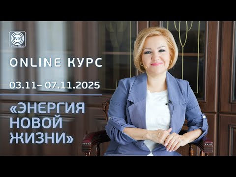 🌎 ONLINE курс «ЭНЕРГИЯ НОВОЙ ЖИЗНИ»🔴 Базовый Уровень Развития Сознания➡️ с 3 ноября по 7 ноября 2025