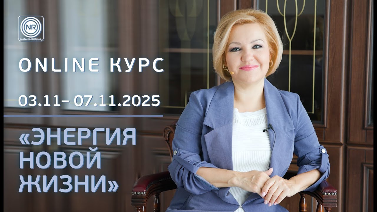 🌎 ONLINE курс «ЭНЕРГИЯ НОВОЙ ЖИЗНИ»🔴 Базовый Уровень Развития Сознания➡️ с 3 ноября по 7 ноября 2025