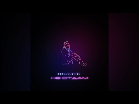 MaksCreative - Не отдам (Премьера песни, 2019)