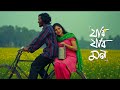 Jabo Jabo Mon যাব যাব মন Ishaan এর Gaan Official Music Video