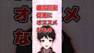 『疲れがとれない人必見！？』疲労回復促進にオススメなものを紹介するセツナケイスケ #Shorts