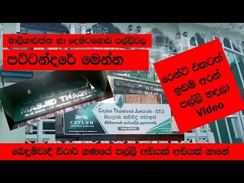 බෙදුම්වාදී ඩිරාර් පල්ලි මෙන්න. (Video)