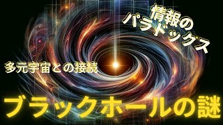 #1【ブラックホールの謎】～知識の扉～