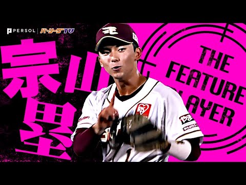 東北楽天ゴールデンイーグルスの特徴・注目選手を紹介!|グッズ販売店の詳細も!【ワクタカスポーツ 2026年版】 42 動画サムネイル