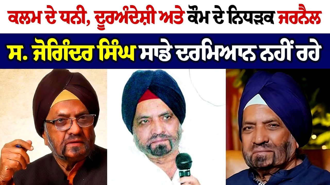 ਕਲਮ ਦੇ ਧਨੀ, ਦੂਰਅੰਦੇਸ਼ੀ ਅਤੇ ਕੌਮ ਦੇ ਨਿਧੜਕ ਜਰਨੈਲ ਸ. ਜੋਗਿੰਦਰ ਸਿੰਘ ਸਾਡੇ ਦਰਮਿਆਨ ਨਹੀਂ ਰਹੇ ਕਲਮ ਦੇ ਧਨੀ, ਦੂਰਅੰਦੇਸ਼ੀ ਅਤੇ ਕੌਮ ਦੇ ਨਿਧੜਕ ਜਰਨੈਲ ਸ. ਜੋਗਿੰਦਰ ਸਿੰਘ ਸਾਡੇ ਦਰਮਿਆਨ ਨਹੀਂ ਰਹੇ