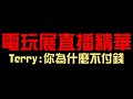 terry：你為什麼不付費？電玩展官方直播精華 🤣 抓到免費仔（神魔之塔）tgs2023台北國際電玩展 @towerofsaviors @jinchenfive