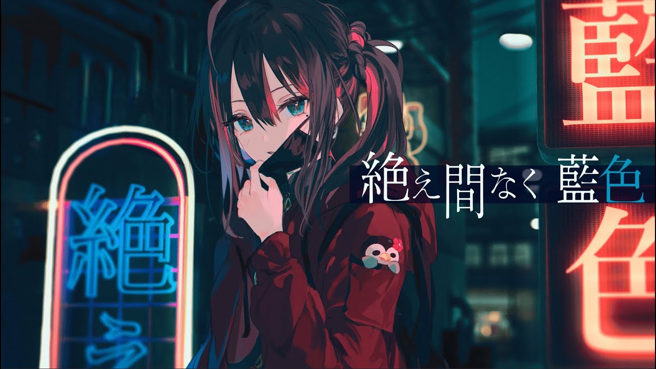 絶え間なく藍色 / 緋月ゆい cover