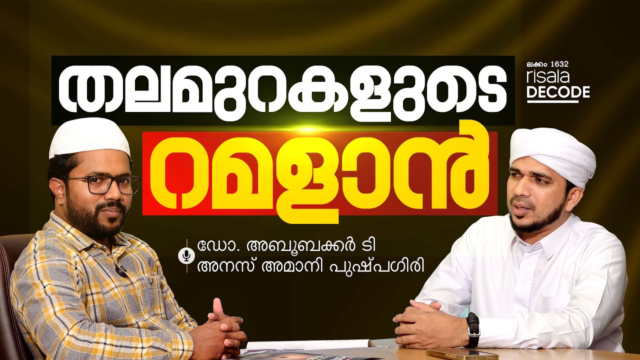 തലമുറകളുടെ റമളാൻ