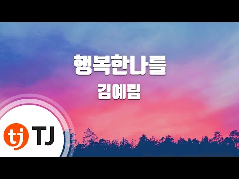 [TJ노래방] 행복한나를(응답하라1994 OST) - 김예림(Happy Me - Lim Kim) / TJ Karaoke