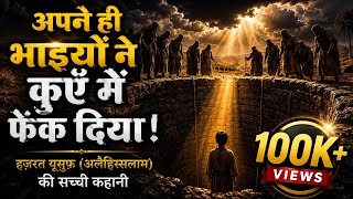 यूसुफ़ (अ.) को कुएँ में क्यों फेंका गया? | दिल छू लेने वाली इस्लामी कहानी