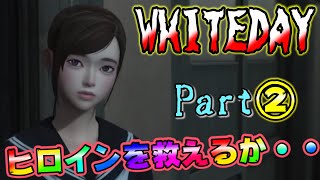 【ホラゲー】正気じゃない守衛が一生追いかけてくるの怖すぎる・・・🎋Part②【WHITEDAY～学校という名の迷宮～】【Vtuber】
