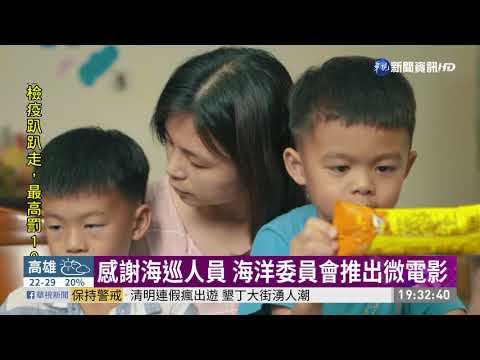 感謝海巡人員 海洋委員會推出微電影