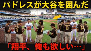 【大谷翔平】「翔平、僕も欲しい…」試合後、パドレスの選手たちが突然大谷を囲む...その後の彼の行動が敵ベンチの空気を変えた