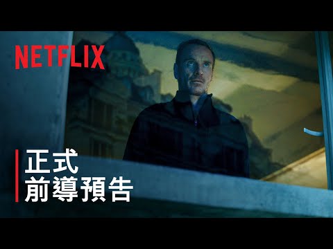 《殺手》| 正式前導預告 | Netflix thumnail