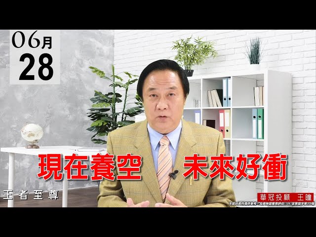 20210628《現在養空  未來好衝》DRAM族群今日表現最為亮眼，被動族群也走的很穩，尾盤MOSFET突然發威，可見台股還是驚驚漲的格局。 #王曈 #王者至尊