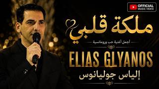 ملكة قلبي - الياس جوليانوس