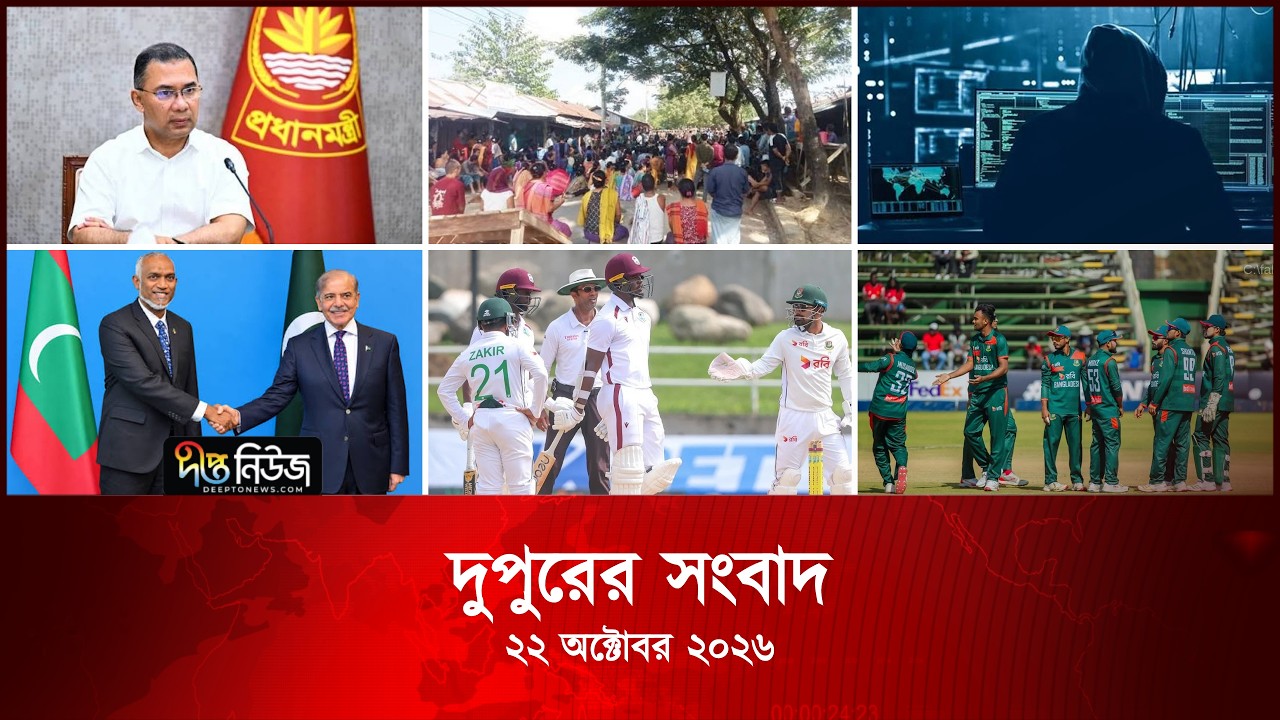 Deepto News l দীপ্ত দুপুরের সংবাদ l ২২ অক্টোবর ২০২৬ | আজকের সব তাজা খবর | Deepto News Today