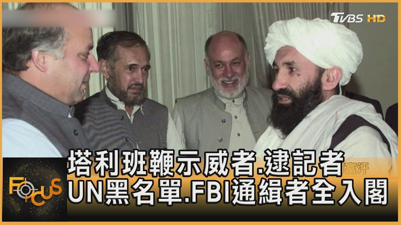 塔利班鞭示威者.逮記者 UN黑名單.FBI通緝者全入閣