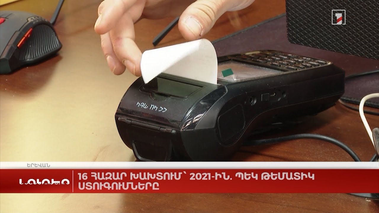 16 հազար խախտում՝ 2021-ին. ՊԵԿ-ի թեմատիկ ստուգումները