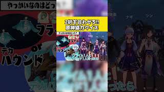 【原神】究極の二択!原神実況者はどっちを選ぶ?【Genshin Impact】