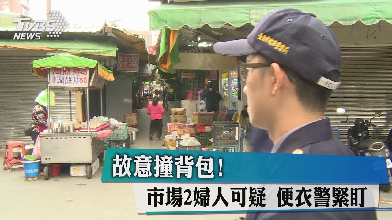 故意撞背包！市場2婦人可疑　便衣警緊盯