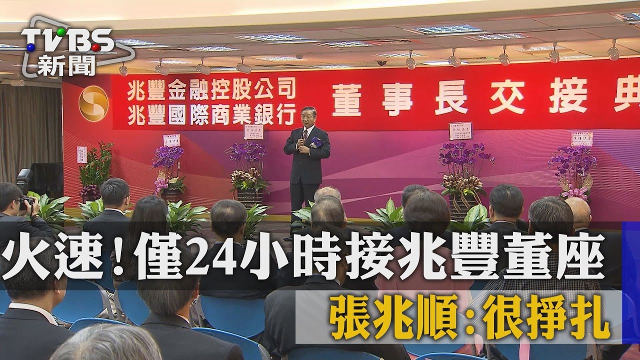 火速!僅24小時接兆豐董座 張兆順:很掙扎