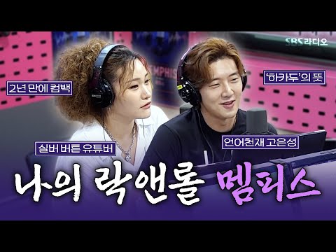 [FULL] 올해 내 여름은 멤피스로 정했어!🤟 뮤지컬 ‘멤피스’의 배우 고은성, 손승연 보는 라디오 | 박하선의 씨네타운 | 250703