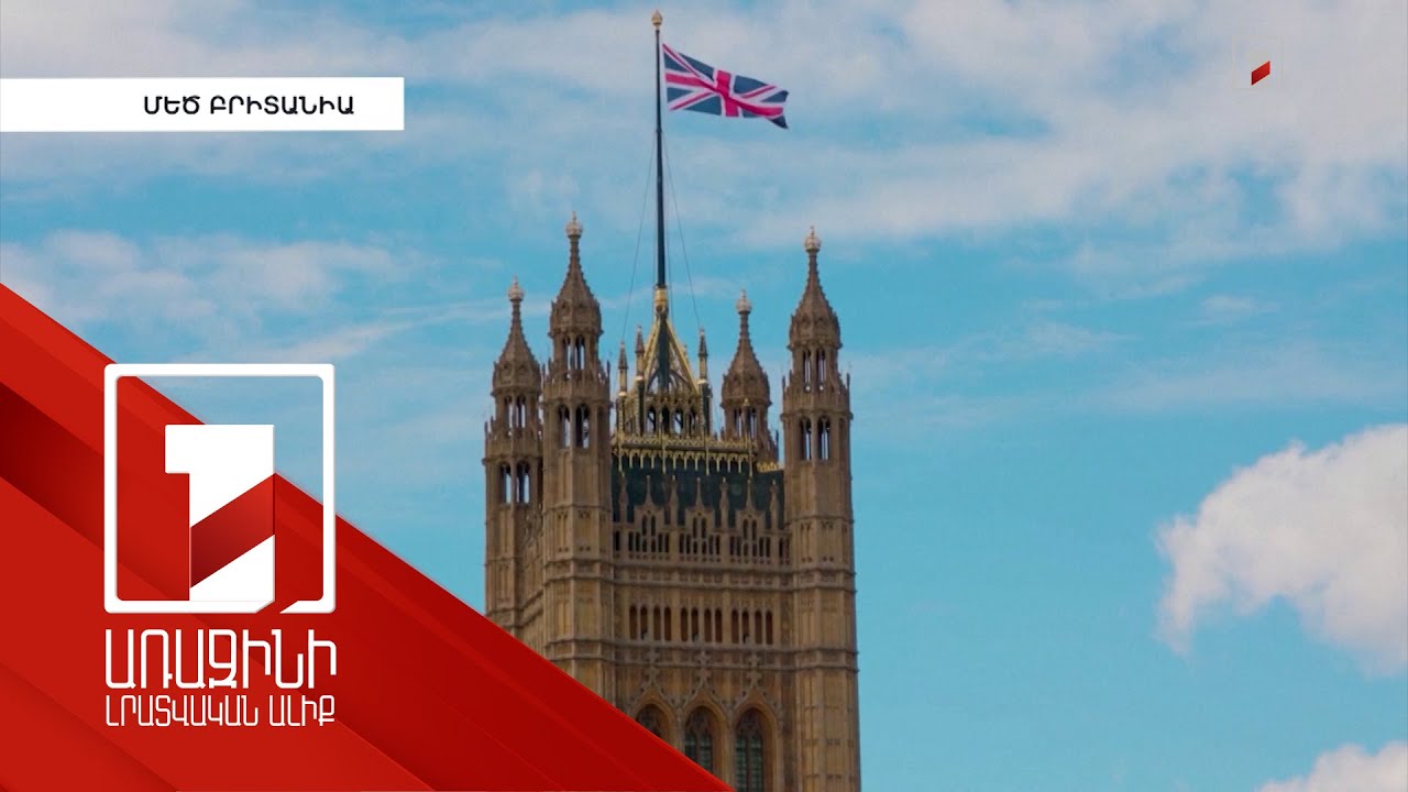 Միացյալ Թագավորությունը չեղարկելու է Սիրիայի հանդեպ սահմանված որոշ պատժամիջոցներ