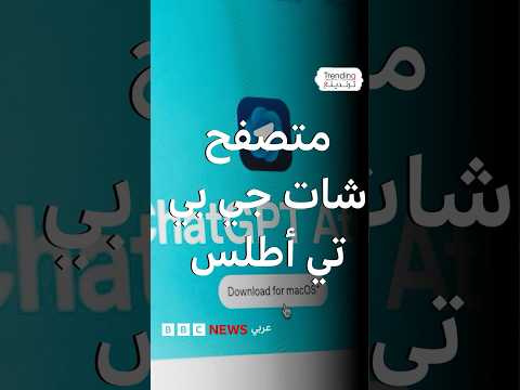 إطلاق متصفح شات جي بي تي أطلس.. هل ينافس غوغل؟