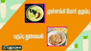 13-02-2024 Rusikkalam Vanga-PuthuYugam tv Show