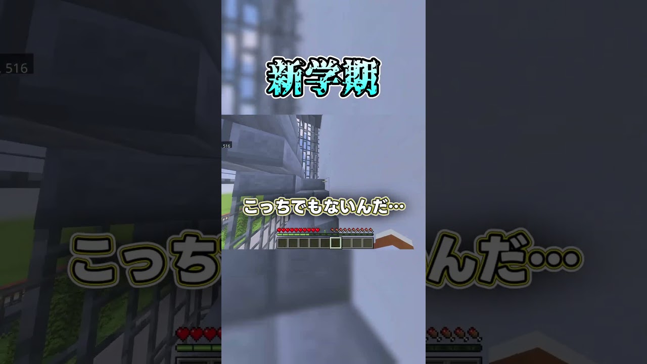 新学期…　　　　　　　　　　　　　　　　　　　　　　　　　　　　　　　#shorts #youtubeshorts #マイクラ #マインクラフト #minecraft