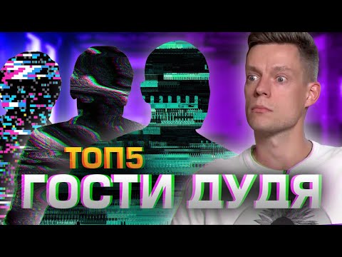 ТОП5 ЛУЧШИХ ГОСТЕЙ ДУДЯ