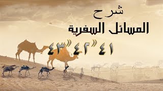صورة المسائل السفرية 41
