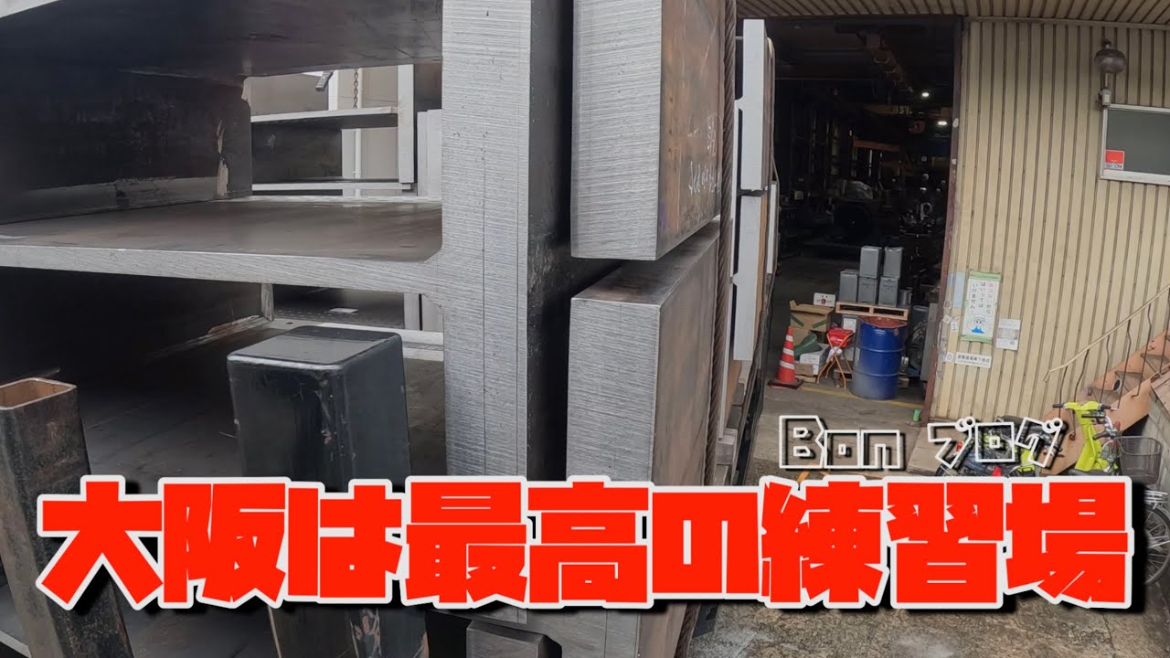 関西地方では大阪の街は最高のトラック練習場