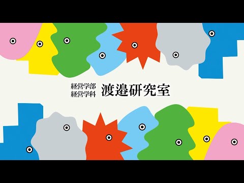 渡邉研究室　紹介