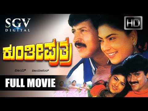 Kunthi Puthra Kannada movie | Kannada Blockbuster Hit Movies | Dr.Vishnuvardhan