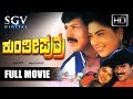 Kunthi Puthra Kannada Movie Kannada Blockbuster Hit Movies Dr Vishnuvardhan