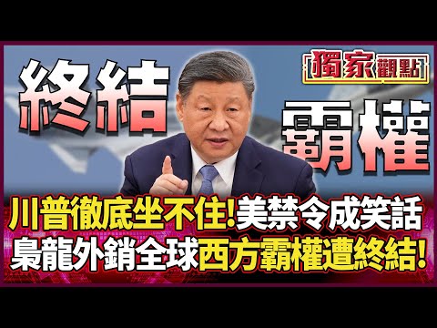 川普徹底坐不住了！中國「梟龍戰機」正式外銷全球 美國武器禁令成笑話 習近平一腳「踩碎西方霸權」#獨家觀點 #環球大戰線 #寰宇新聞@Global-vision-talk
