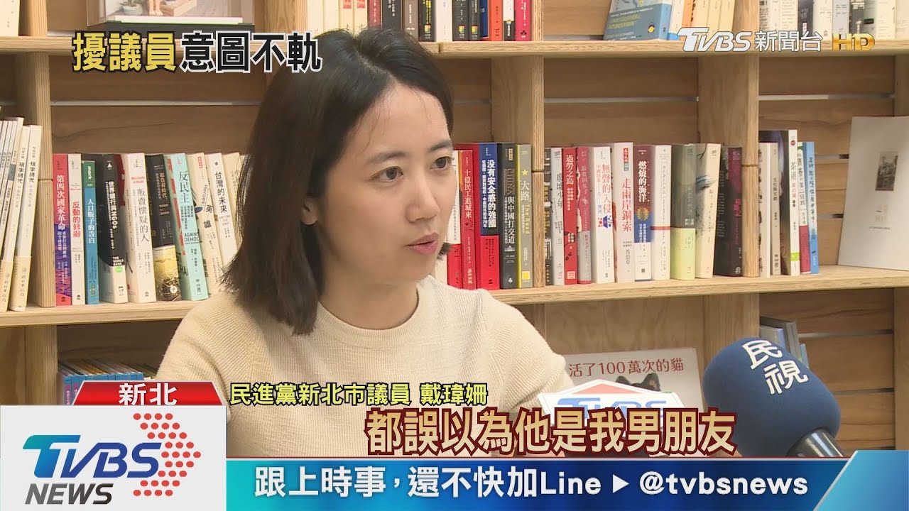 「我是她男友」!服務處外示愛 戴瑋姍備案