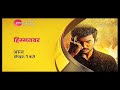 Himmat Var Sauth Movie Hindi Dubbed On Zee Anmol Cinema