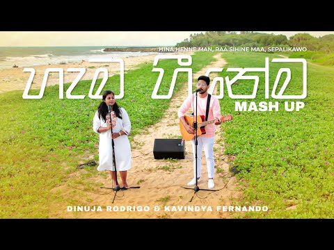 Hama Heenema Mashup by Dinuja Rodrigo & Kavindya Fernando |Hinahenne Man,Ra Sihine Maa,Sepalikawo|