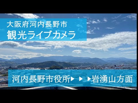 河内長野・岩湧山のライブカメラ